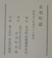 音羽町誌　（愛知県）