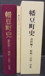幡豆町史