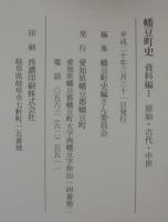 幡豆町史