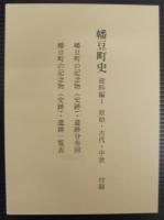 幡豆町史