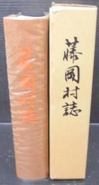 藤岡村誌　（愛知県）