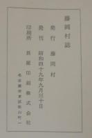 藤岡村誌　（愛知県）