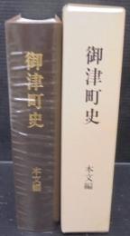 御津町史