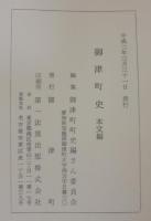 御津町史