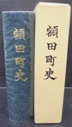 額田町史　（愛知県）