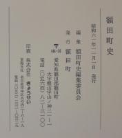 額田町史　（愛知県）