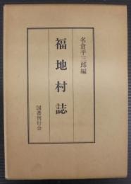 福地村誌　（愛知県）