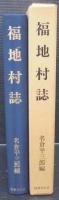 福地村誌　（愛知県）