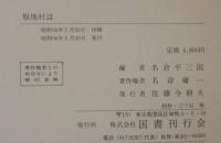 福地村誌　（愛知県）