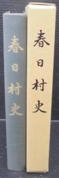 春日村史　（愛知県西春日井郡）