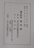 春日村史　（愛知県西春日井郡）
