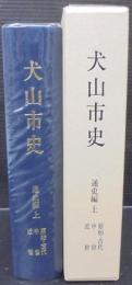 犬山市史