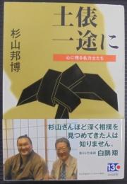 土俵一途に 心に残る名力士たち