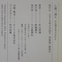 土俵一途に 心に残る名力士たち