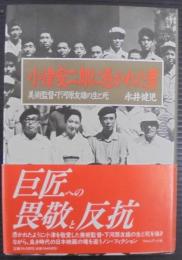 小津安二郎に憑かれた男 : 美術監督・下河原友雄の生と死