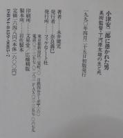 小津安二郎に憑かれた男 : 美術監督・下河原友雄の生と死