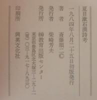 夏目漱石漢詩考