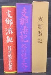 支那游記