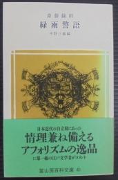 緑雨警語