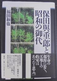 保田与重郎と昭和の御代