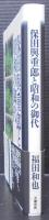 保田与重郎と昭和の御代