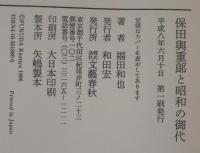 保田与重郎と昭和の御代