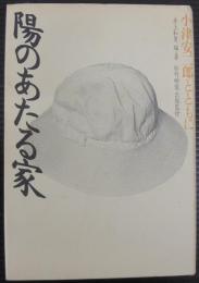陽のあたる家 : 小津安二郎とともに
