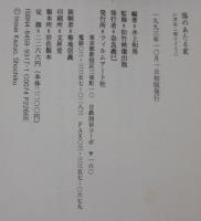 陽のあたる家 : 小津安二郎とともに