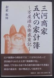 三河商家五代の家計簿