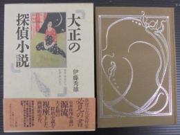 大正の探偵小説 : 涙香・春浪から乱歩・英治まで