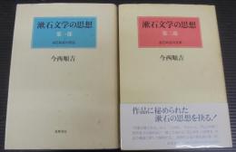 漱石文学の思想