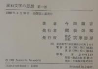 漱石文学の思想