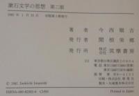 漱石文学の思想