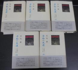 平和の失速　全5巻