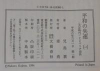 平和の失速　全5巻