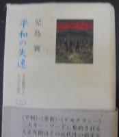 平和の失速　全5巻