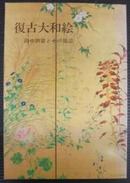 復古大和絵　田中訥言とその周辺