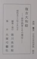 復古大和絵　田中訥言とその周辺