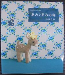 あみぐるみの森