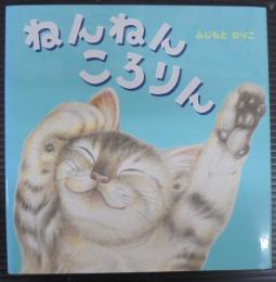 ねんねん ころりん