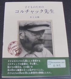 子どものためのコルチャック先生