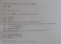 子どものためのコルチャック先生