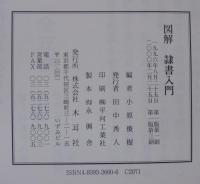 図解隷書入門
