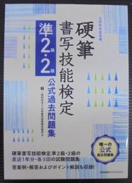 文部科学省後援 硬筆書写技能検定 準2級・2級公式過去問題集