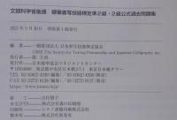 文部科学省後援 硬筆書写技能検定 準2級・2級公式過去問題集