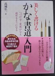 かな書道入門 : 美しく書ける : つづけ字・変体がなも読めるようになる