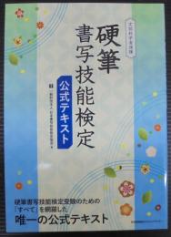 文部科学省後援 硬筆書写技能検定 公式テキスト