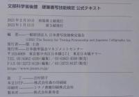 文部科学省後援 硬筆書写技能検定 公式テキスト
