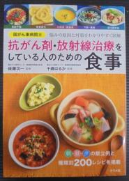 国がん東病院発　抗がん剤・放射線治療をしている人のための食事