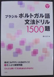 ブラジルポルトガル語文法ドリル1500題《CD付》